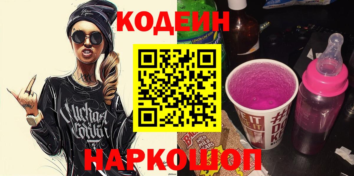 Кодеин напиток Lean (лин)  Вход с VPN  Лыткарино  Кодеиновый сироп Lean Purple Drank 